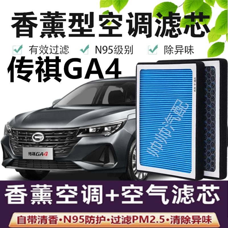 适配传祺GA4空调滤芯香薰N95高效活性炭PM2.5汽车保养空气滤芯