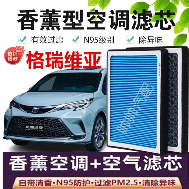 适用丰田格瑞维亚香薰型N95空调滤芯高效过滤PM2.5汽车空气滤芯