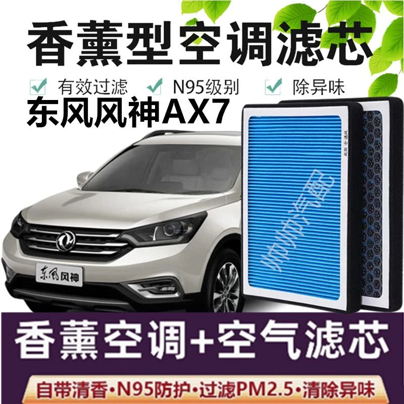 适配风神AX7空调滤芯香薰N95高效活性炭PM2.5汽车保养空气滤芯
