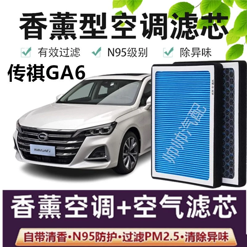 适配传祺GA6空调滤芯香薰N95高效活性炭PM2.5汽车保养空气滤芯