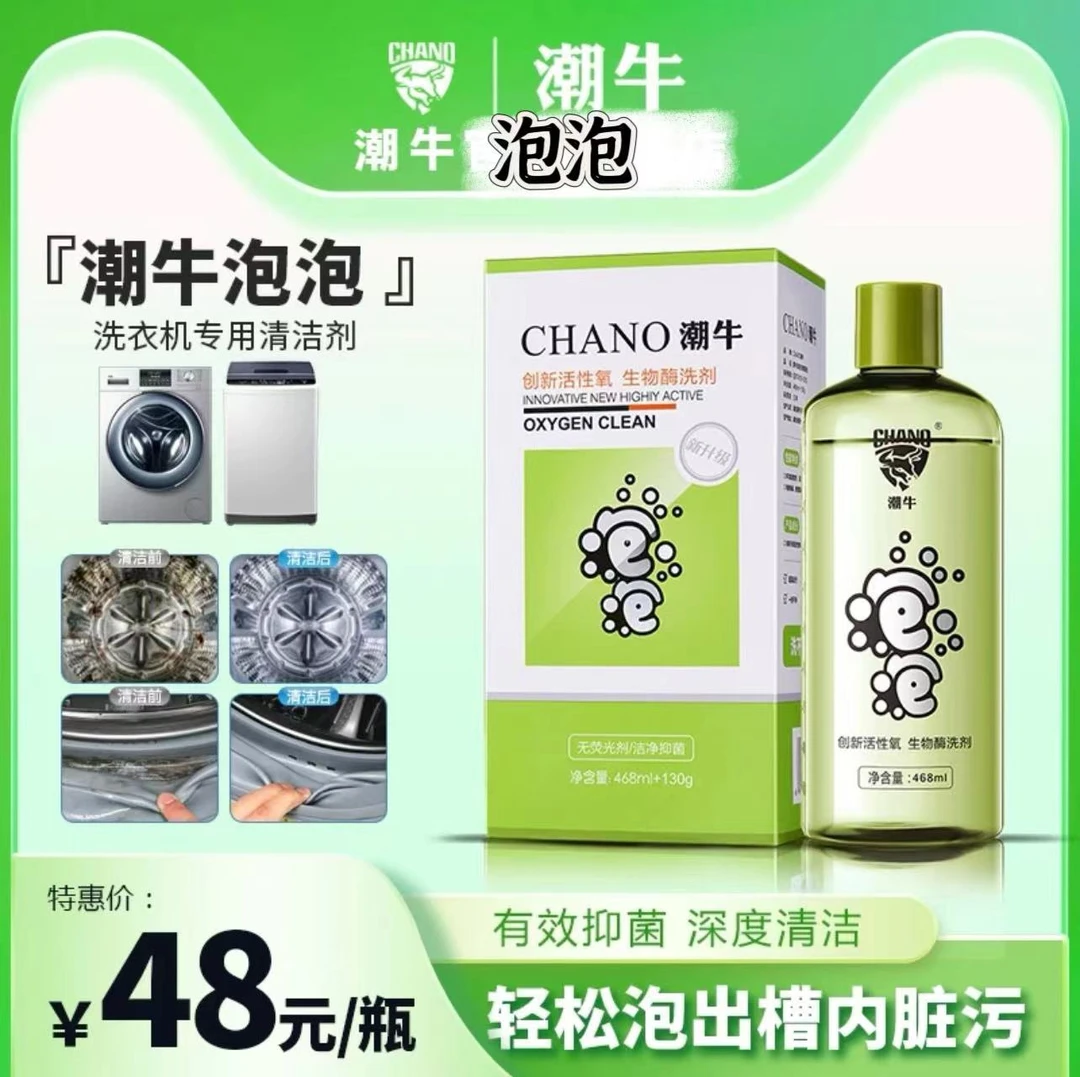 潮牛生物酶泡泡清洗洗衣机，冰箱、床单被罩，鞋子袜子