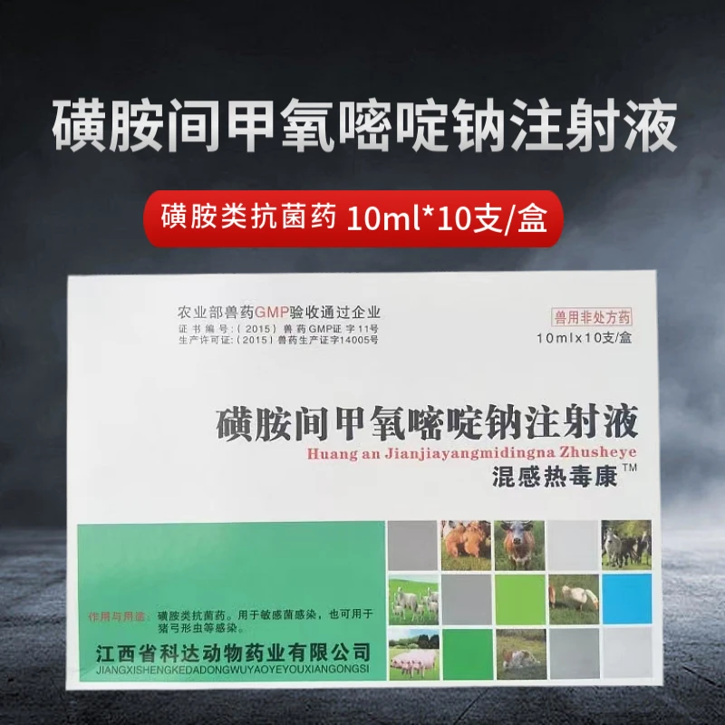 迅销兽药磺胺间甲氧嘧啶钠兽用注射液猪牛羊高热高烧附红弓形体针