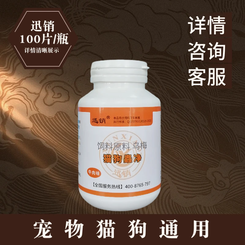 迅销猫狗蟲净100片猫狗通用饲料原料牛肉味