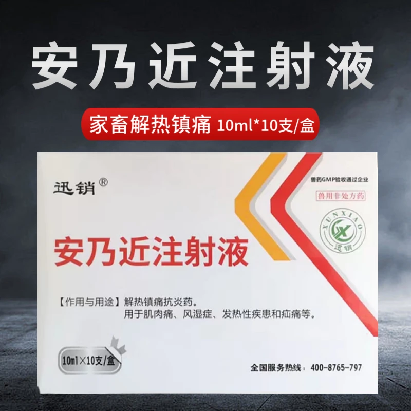迅销安乃近兽药注射液兽用猪牛羊猫狗止疼镇痛退烧药针剂抗炎药