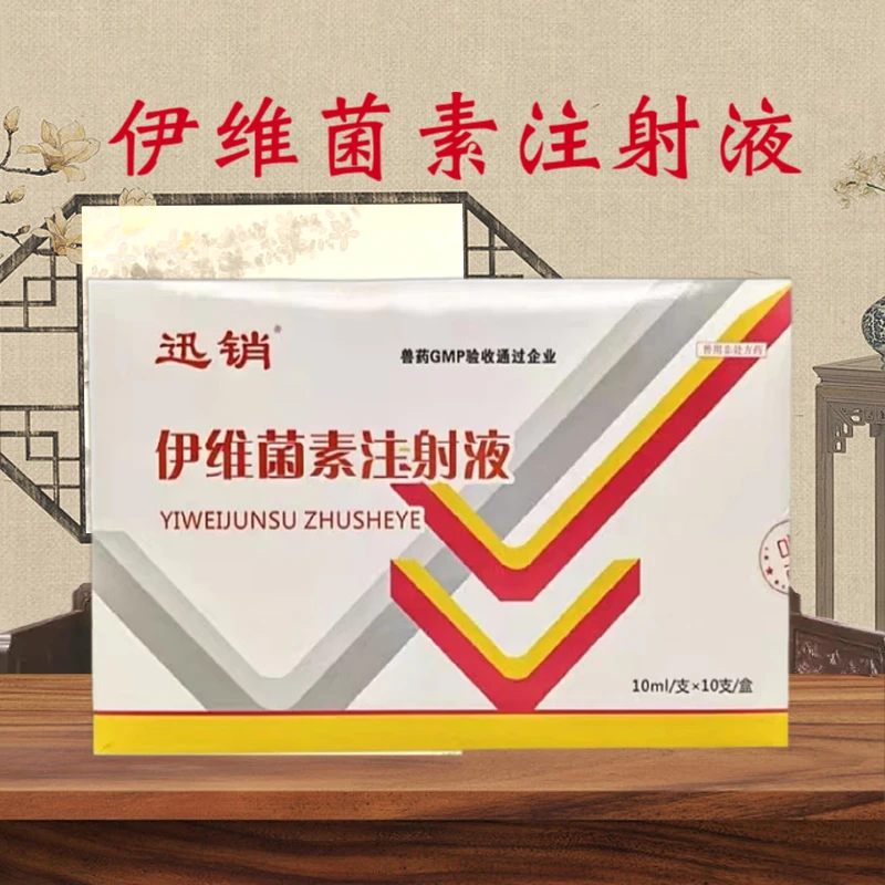 迅销伊维菌素注射液孕畜驱虫针剂猪牛羊宠物用驱虫药除螨打虫兽药