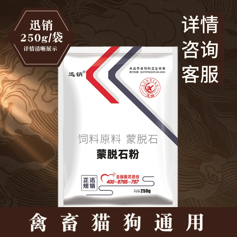 迅销蒙脱石粉兽用畜禽猪牛羊狗兔拌料饲料原料