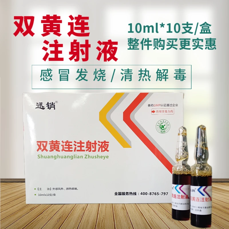 迅销兽药双黄连注射液猪牛羊猫狗清热解毒退烧咳嗽气喘宠物感冒