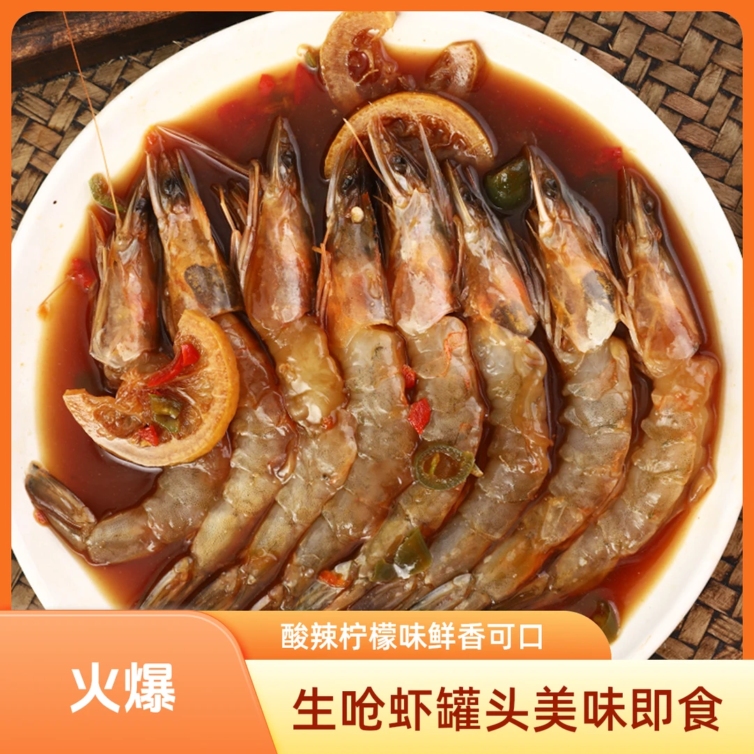 即食夹馅生呛无皮虾300g/罐酸辣柠檬虾鲜活腌制冷冻海鲜丰收季