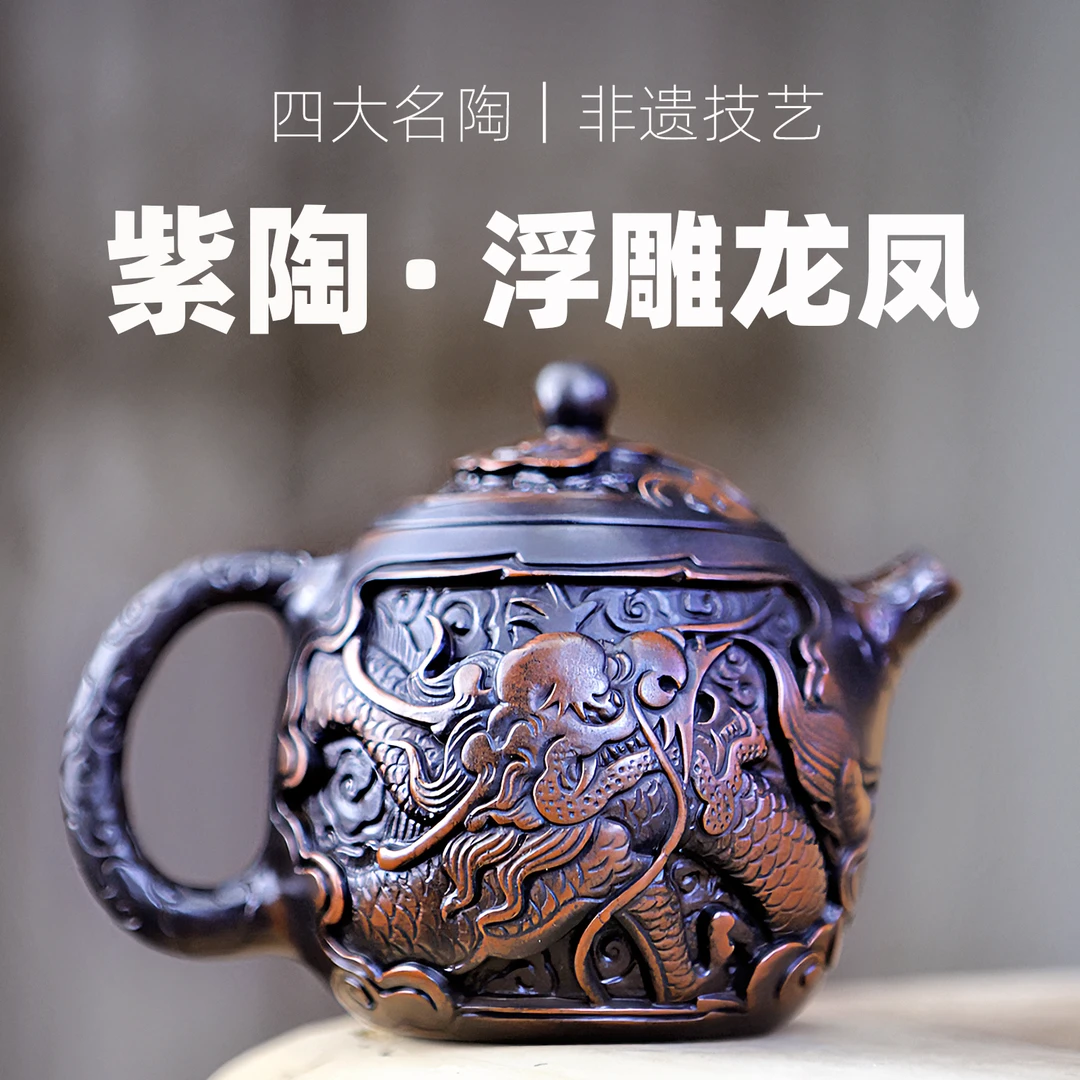 紫陶大龙蛋浮龙凤雕壶(245cc)手工雕刻堆雕壶紫砂壶手作深雕陶制