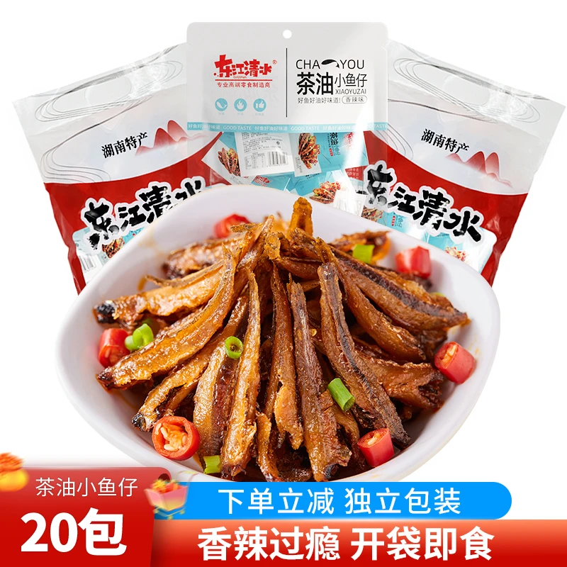 【9.9到手20包】东江清水小鱼仔湖南特产小吃香辣鱼干解馋休闲零食
