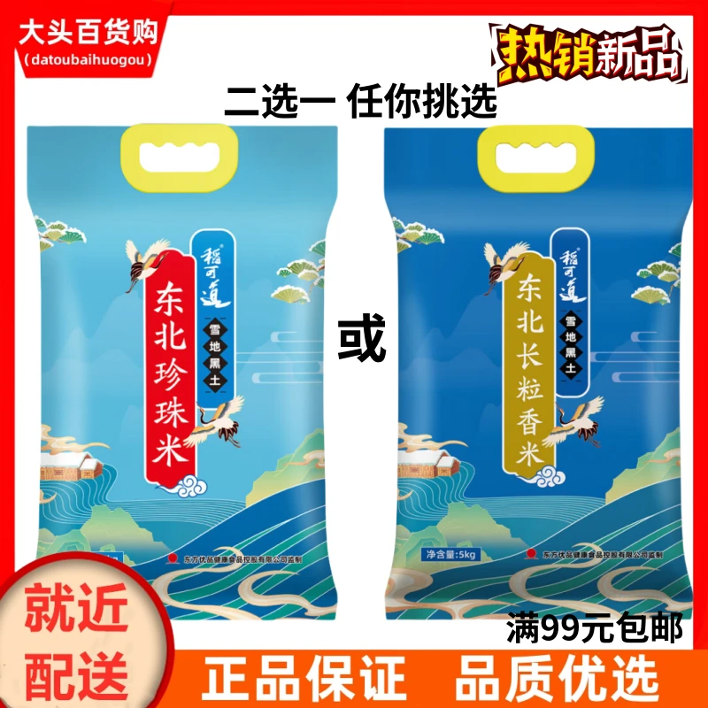 10斤稻可道东北大米长粒香米/东北珍珠米5kg二选一 优质正品发货