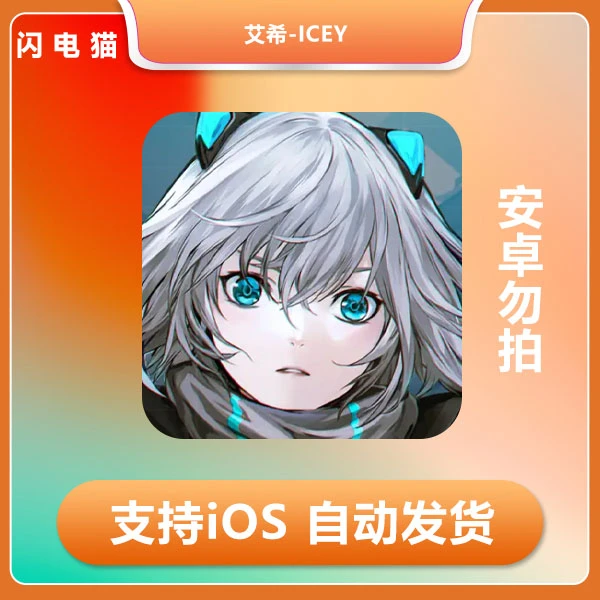 艾希-ICEY iOS版 支持手机平板