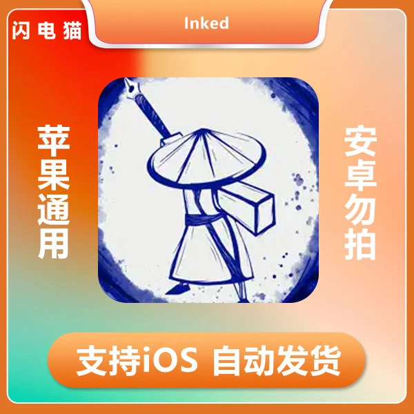 洇客-Inked ios 苹果手机/平板游戏