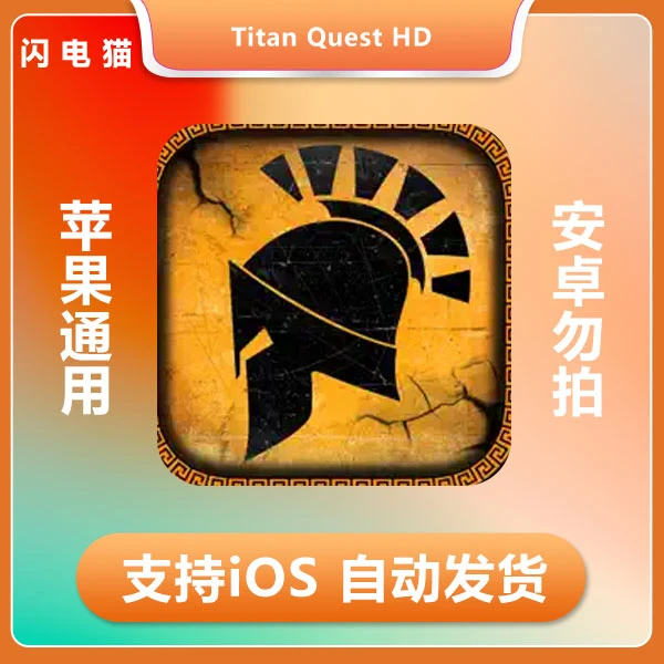 泰坦之旅：不朽王座-Titan Quest HD ios 苹果手机/平板游戏