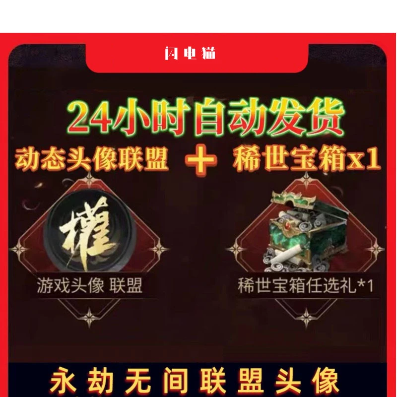永劫无间专属限定联盟动态头像永久头像稀世宝箱任选礼仅限网易