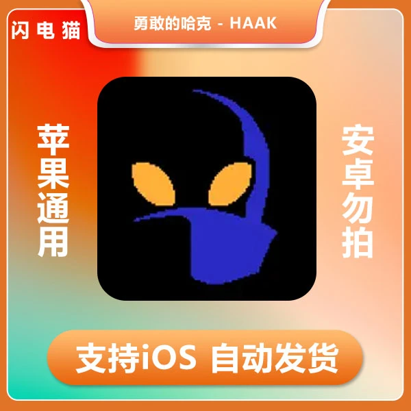 勇敢的哈克 - HAAK ios 苹果手机/平板游戏