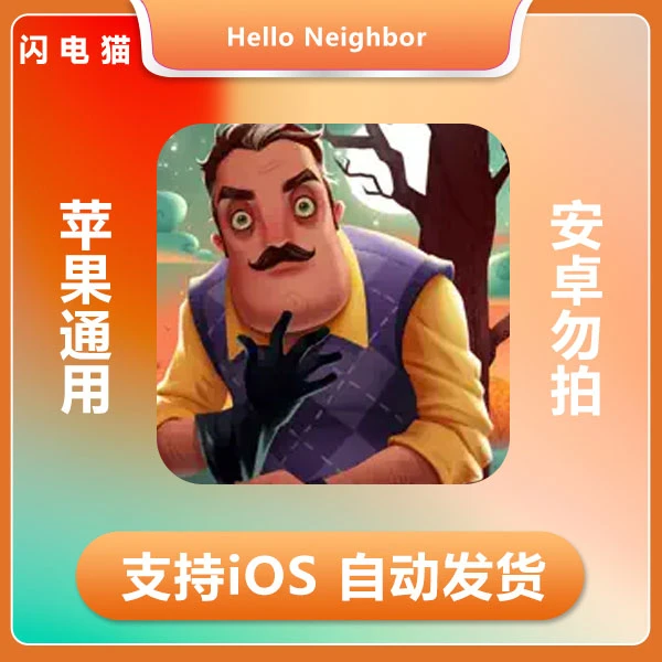 躲猫猫Hello Neighbor Hide  Seek ios 苹果手机平板游戏