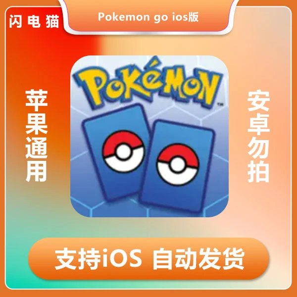 精灵宝可梦 Pokemon go  ios版 支持手机 平板