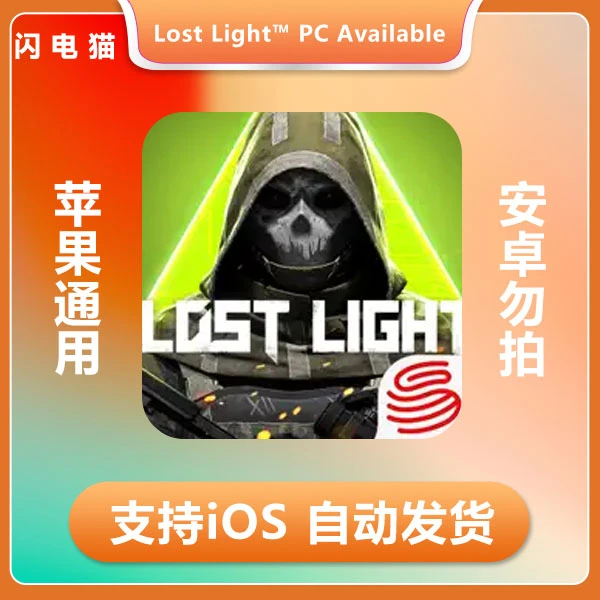 萤火突击Lost Light™ PC Available ios 苹果手机/平板游戏