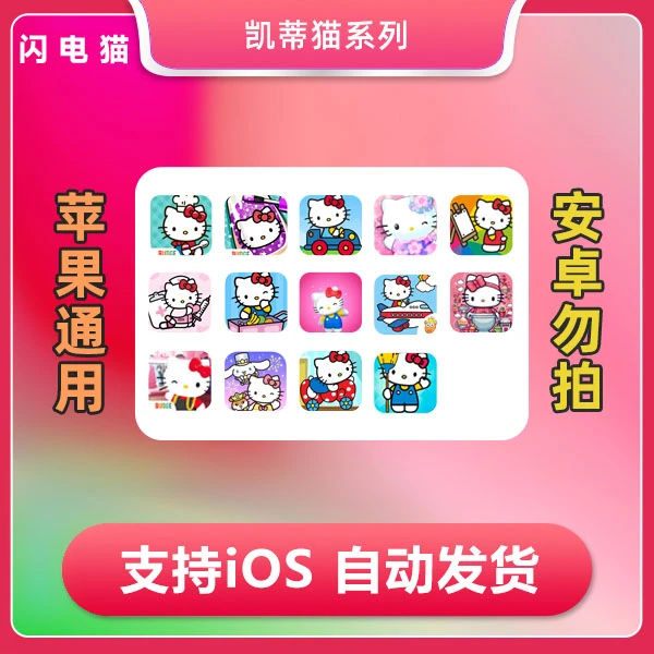 凯蒂猫 HelloKitty系列系列合集 ios 苹果手机/iPad游戏