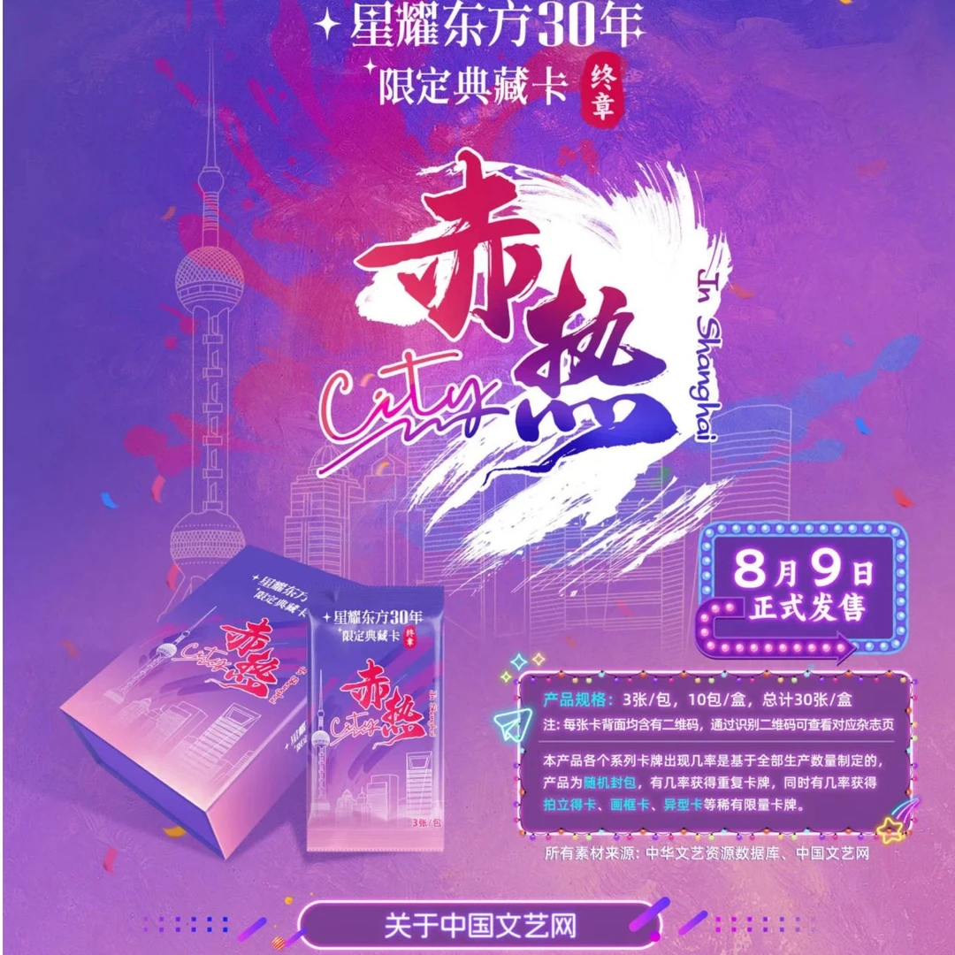 【拆盒】星耀东方30年限定经典收藏卡“终章”赤热City典藏卡牌（代拆）