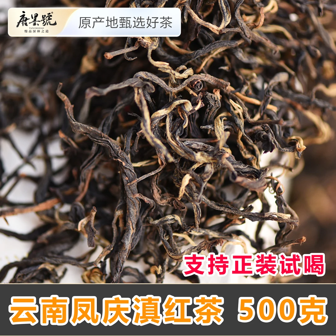 唐墨滇红茶2024年春茶工夫红茶滇红云南凤庆滇红茶蜜香甘甜500克