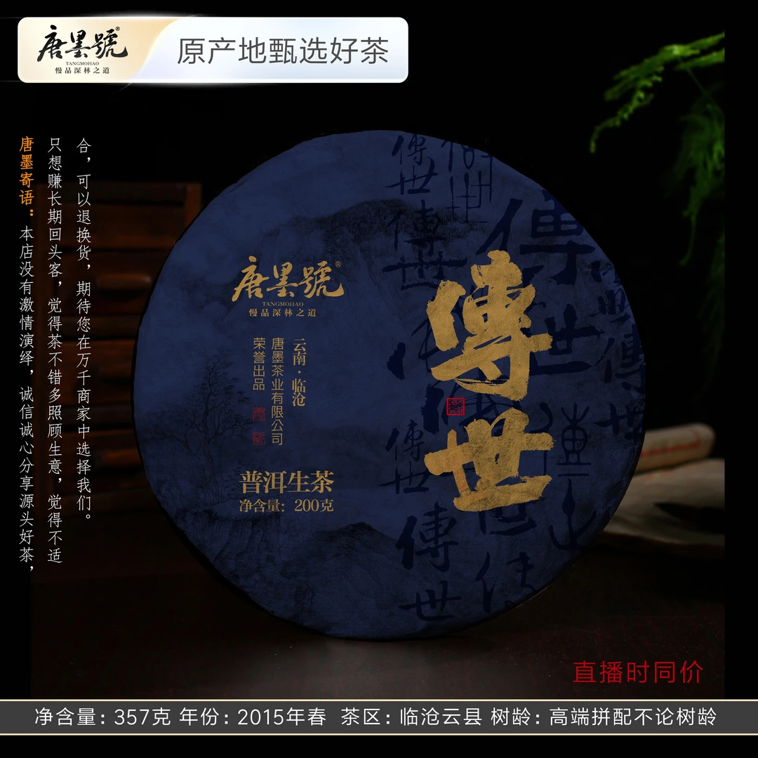 唐墨號9年陈传世2015年普洱生茶老茶拼配高货生茶357克送品鉴装