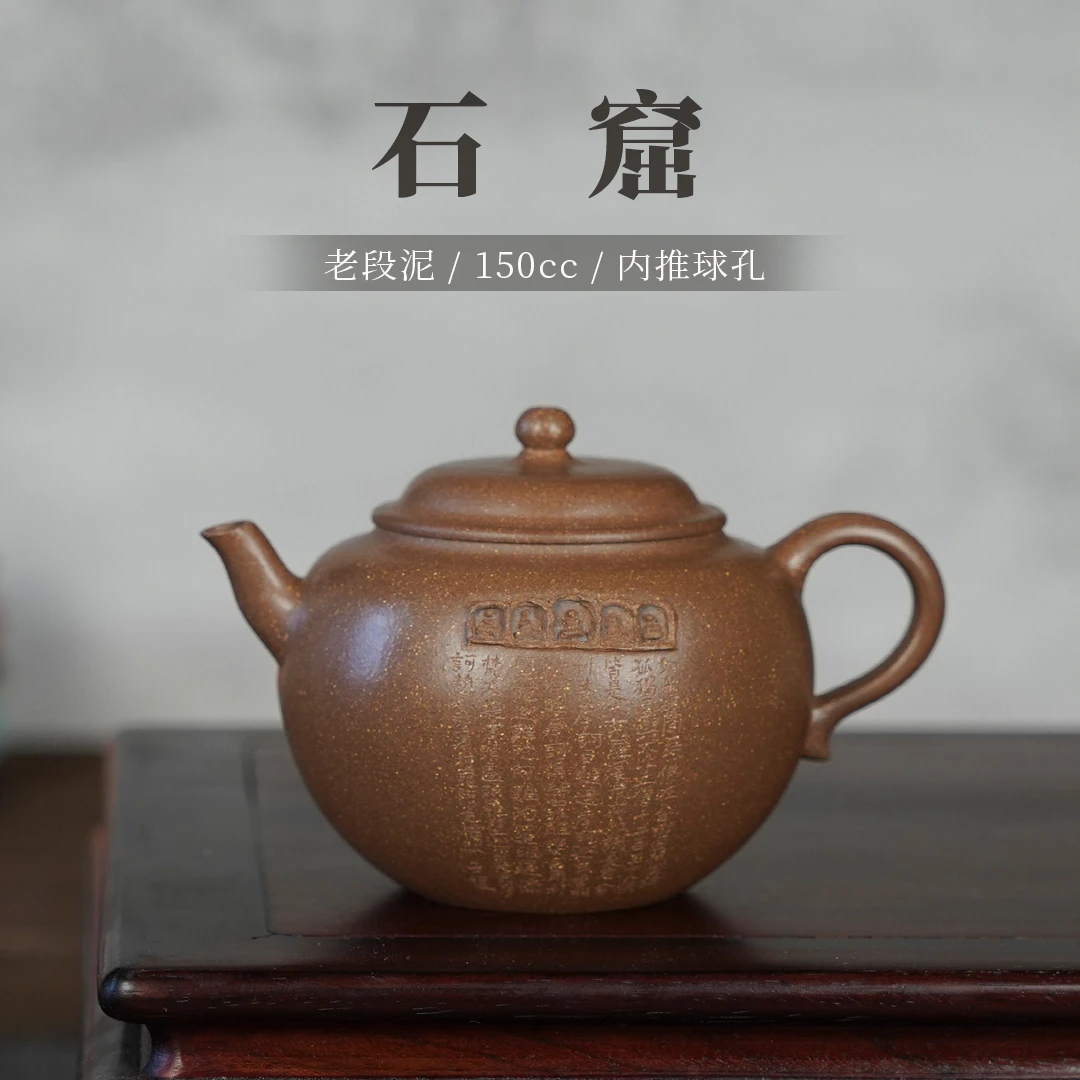 进店必买系列 《石窟》系列紫砂壶 老段泥 150cc 内推球孔