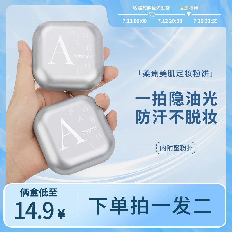 babaoou/芭宝欧【拍1发2】爆款定妆粉饼防汗持久不脱妆防水大容量