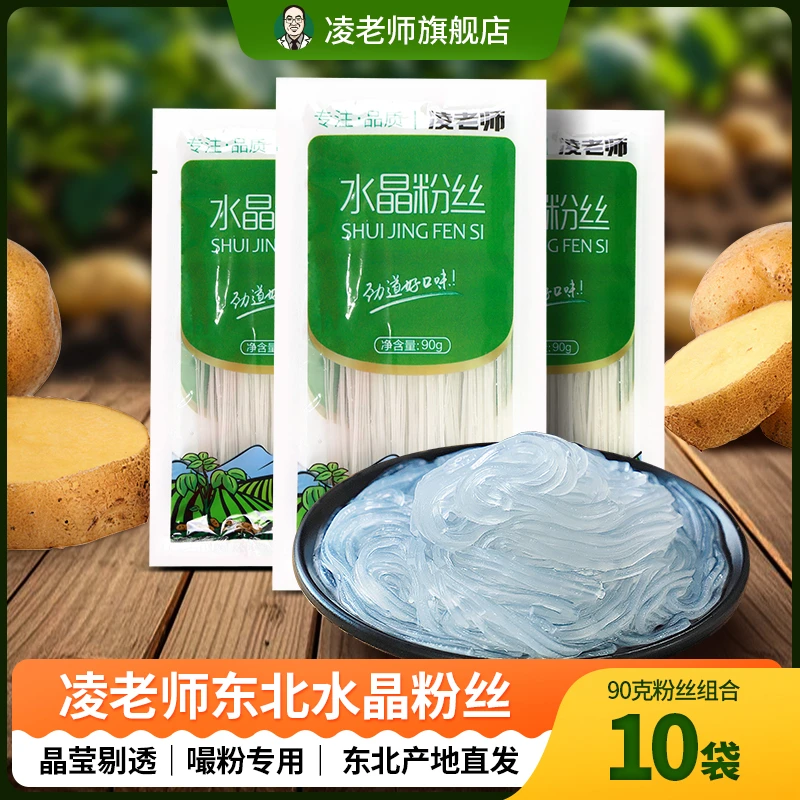 【凌老师】水晶粉丝90g*10袋