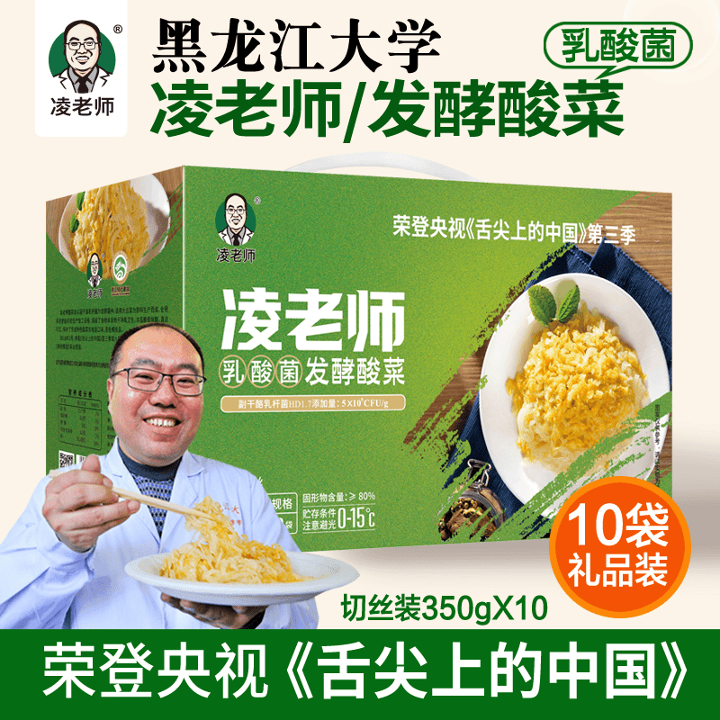 【粉丝专享】凌老师舌尖3黑龙江大学酸菜350g*10袋切丝酸菜礼盒装
