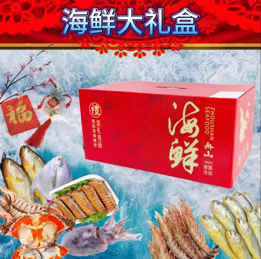 舟山-海鲜礼盒，年货必备