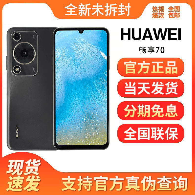 未使用 Huawei/华为 畅享70 全网通新款鸿蒙高清华为智能手机1
