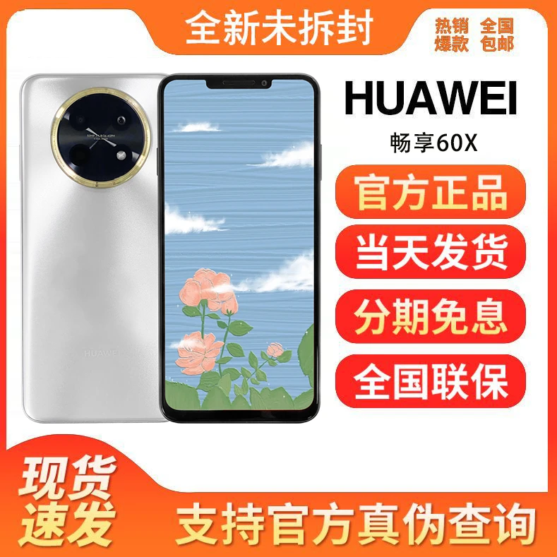 未使用 Huawei/华为 畅享60X 全网通 长续航 鸿蒙智能手机