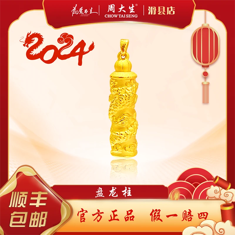 Chow Tai Seng/周大生足金龙柱吊坠新年情人节送男友男士爸爸礼物