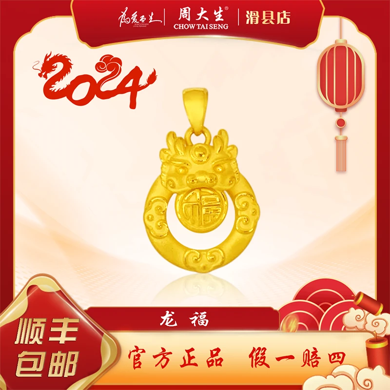 Chow Tai Seng/周大生足金龙福祥云龙吊坠吊坠新年情人节宝宝礼物