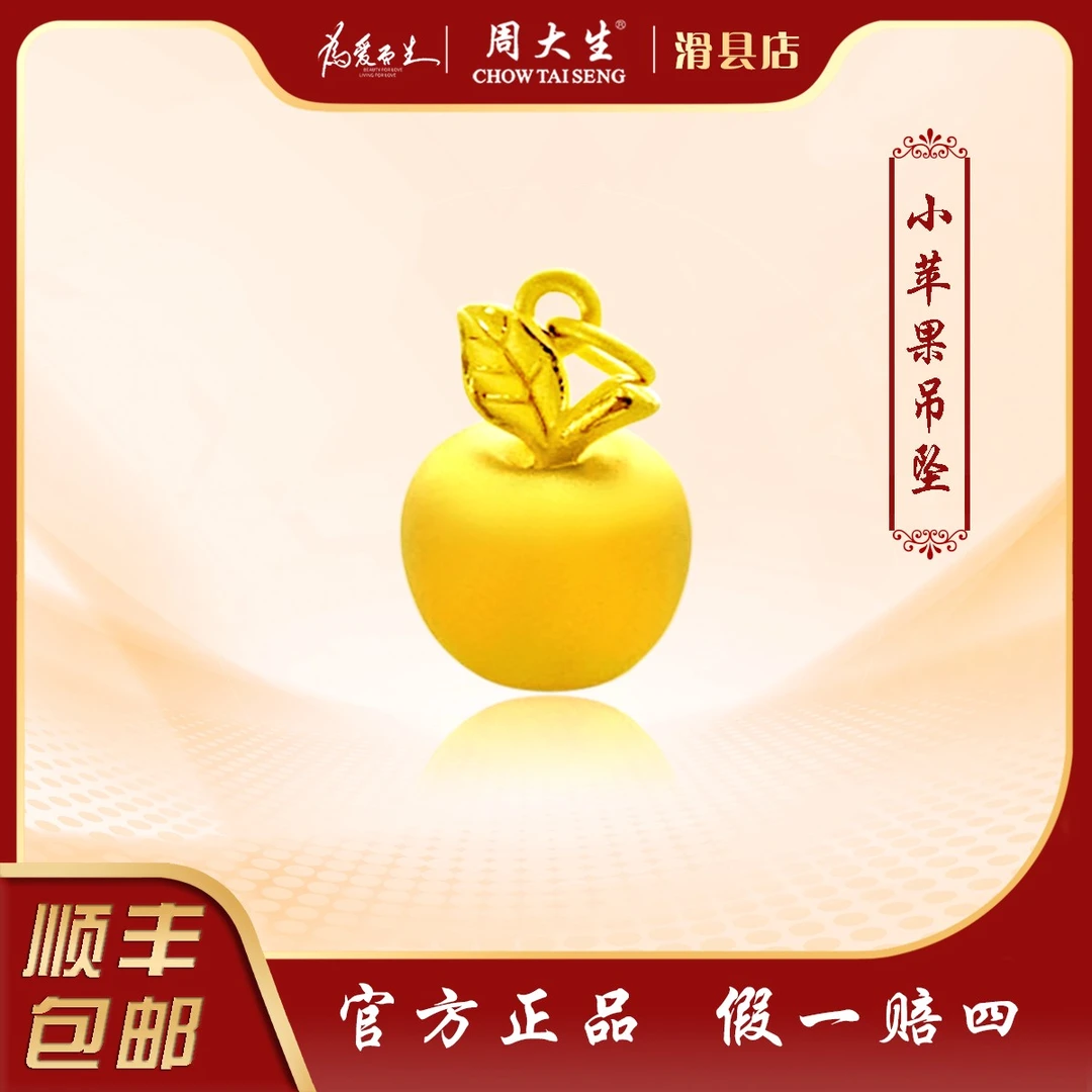 Chow Tai Seng/周大生足金小苹果吊坠新年情人节送女友礼物