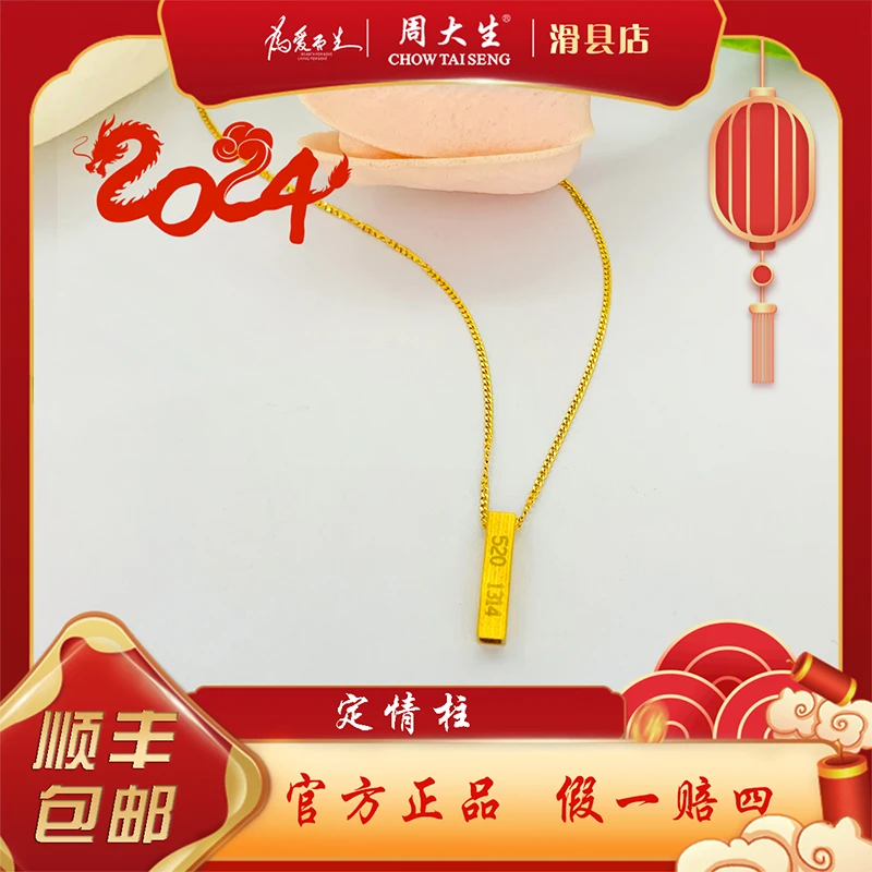Chow Tai Seng/周大生足金5201314定情柱套链情人节新年告白礼物