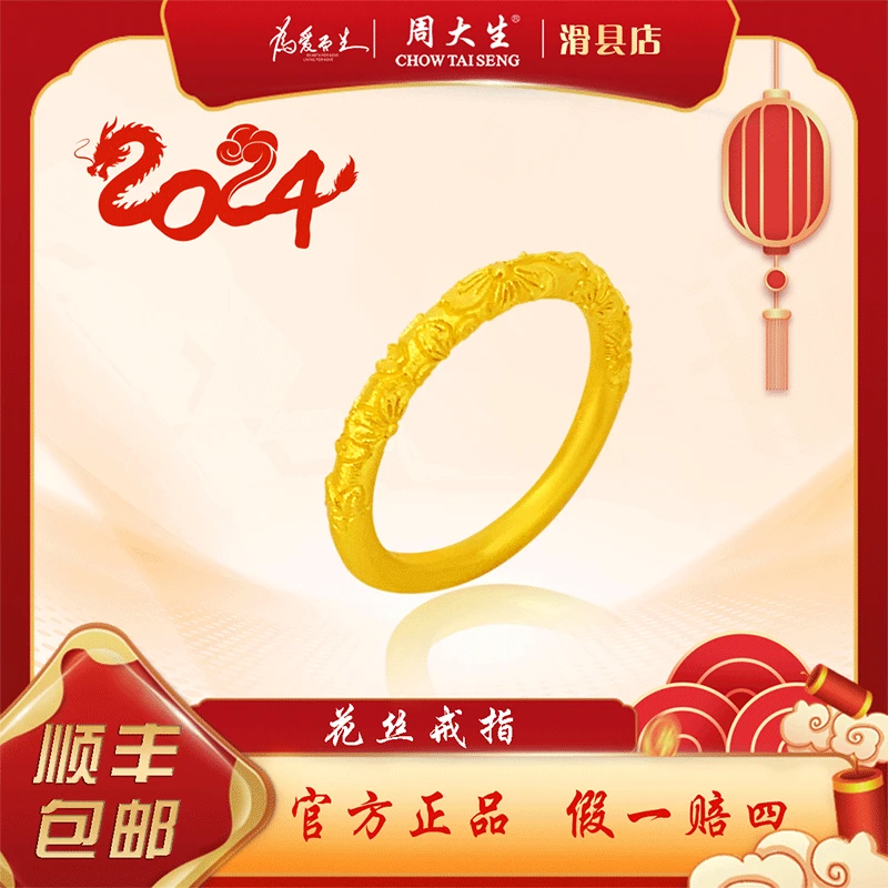 Chow Tai Seng/周大生足金花丝戒指新年情人节生日送女友妈妈礼物