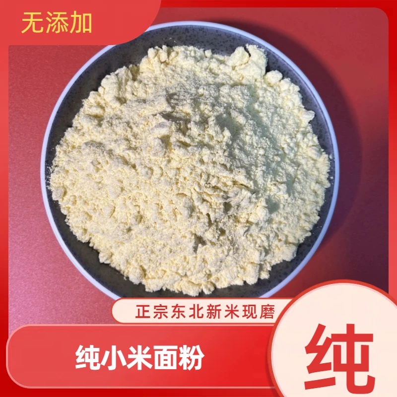 正宗东北纯小米面粉小米粉无添加新小米粉特细发糕馒头粗粮面粉