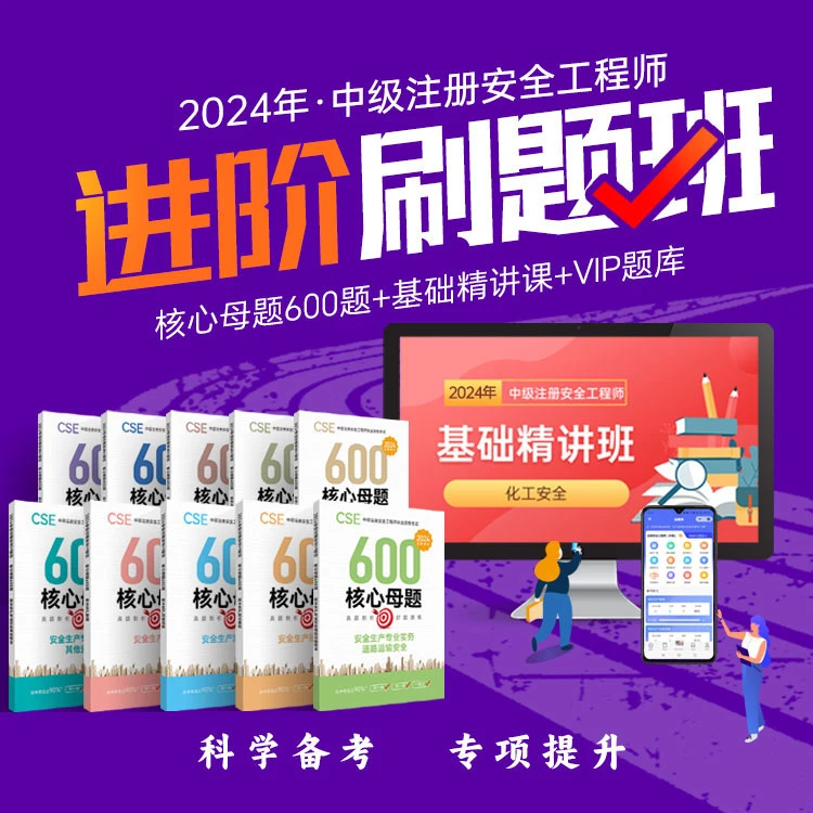 2024注册安全工程师核心母题600题进阶刷题班