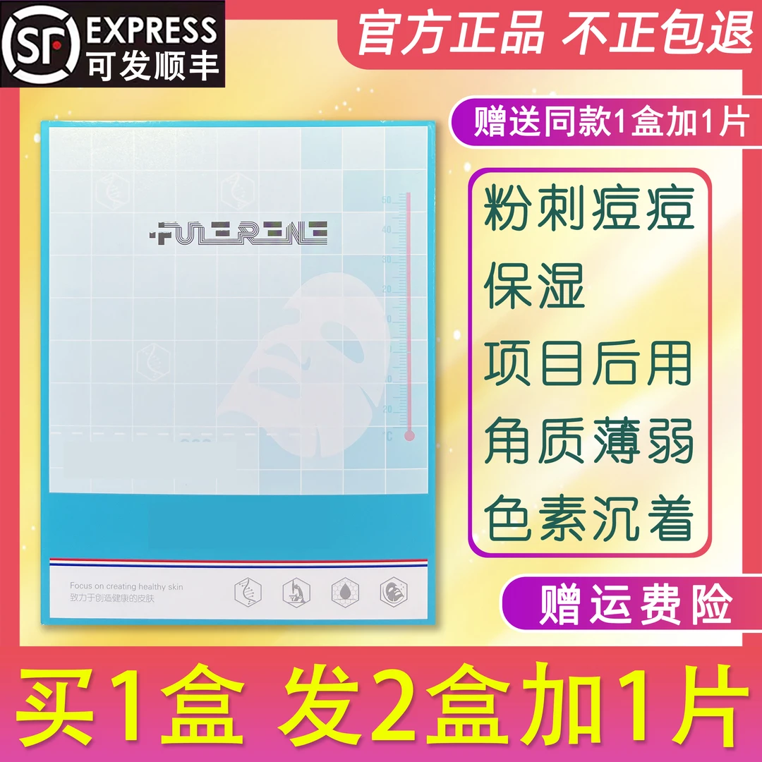 【官方正品】FULERENE富勒烯面膜焕颜舒缓保湿痘痘印粉刺补水