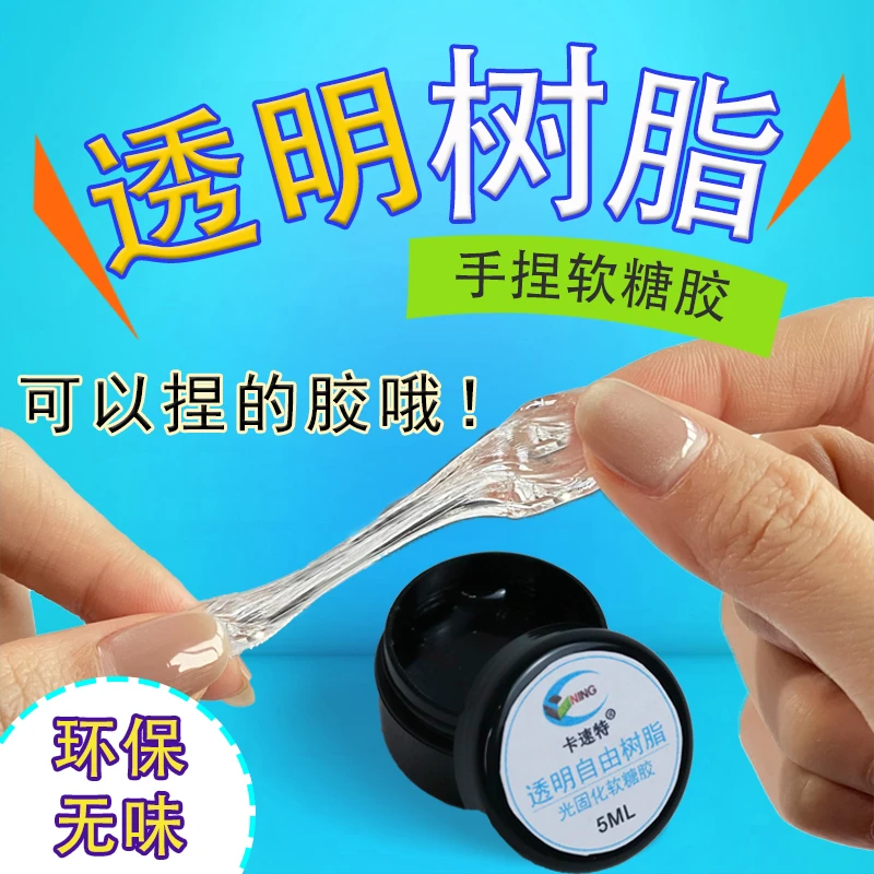 卡速特透明树脂软糖胶uv可塑捏捏立体造型凝胶树脂手工diy材料包
