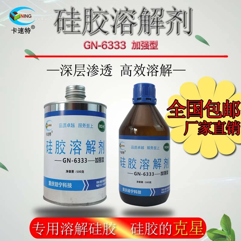 卡速特硅胶清理剂溶解灌封模具胶电路板芯片硅油LED玻璃胶除胶剂