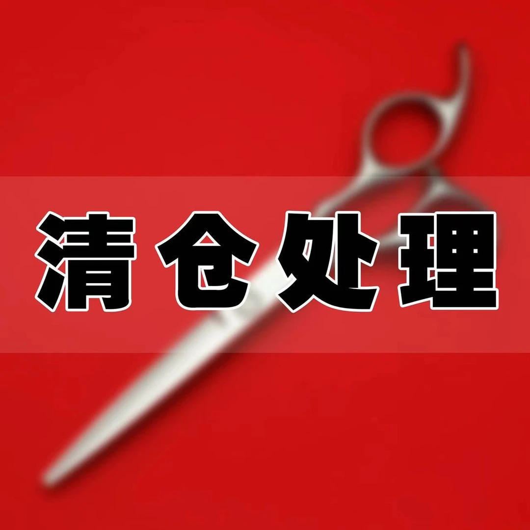 （库存福利款）003剪 理发剪 发型师专用剪