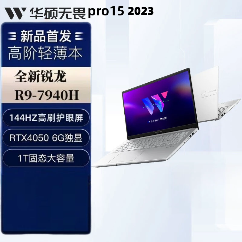 华硕无畏Pro15 2023 R9-7940H 16G 1T RTX4050 144Hz高色域游戏本