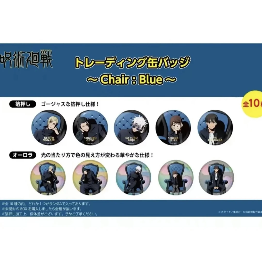 【咒术回战】咒术新plaza 蓝座椅吧唧