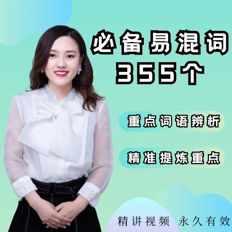 重点必备易混词辨析