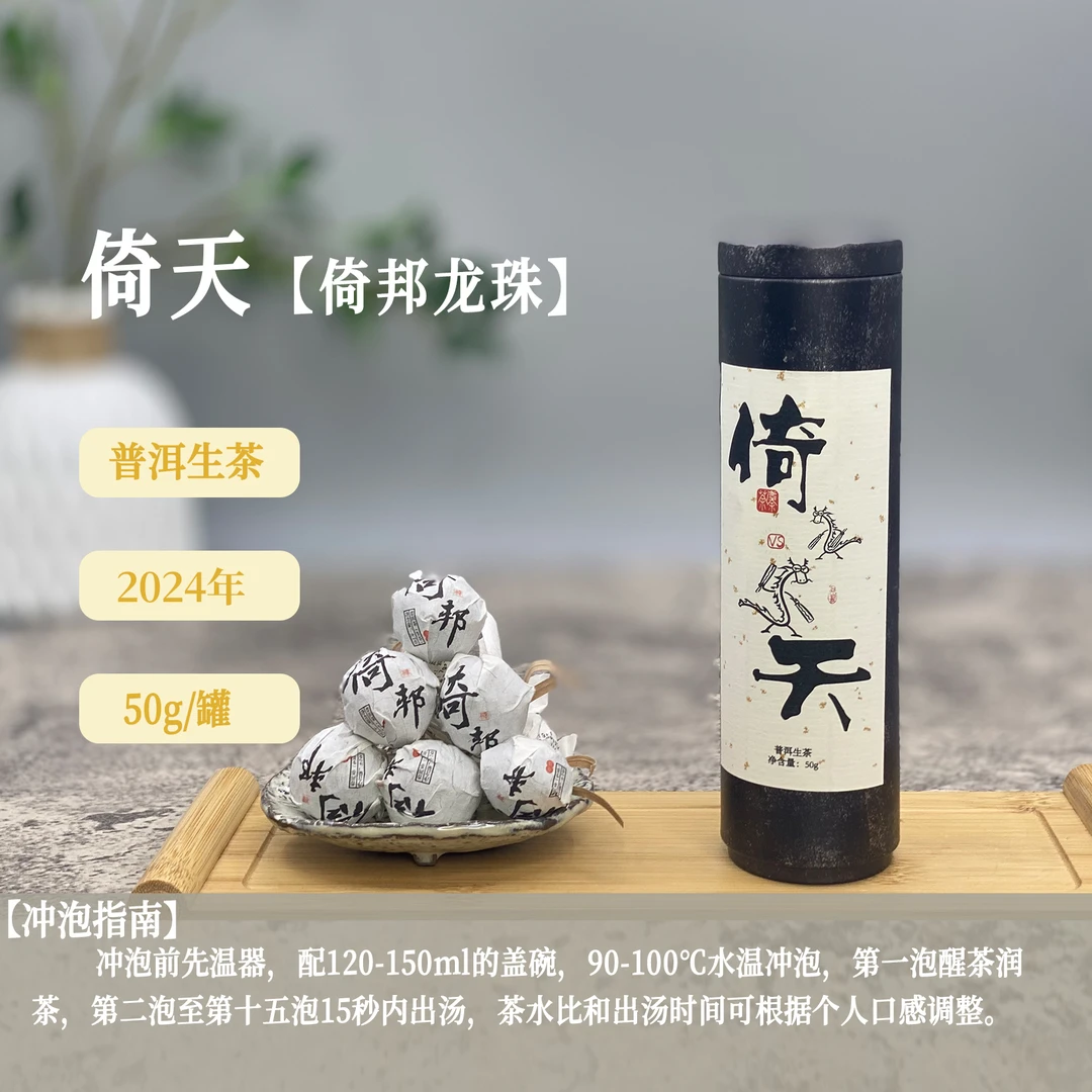 2024年倚天倚邦龙珠普洱生茶50g