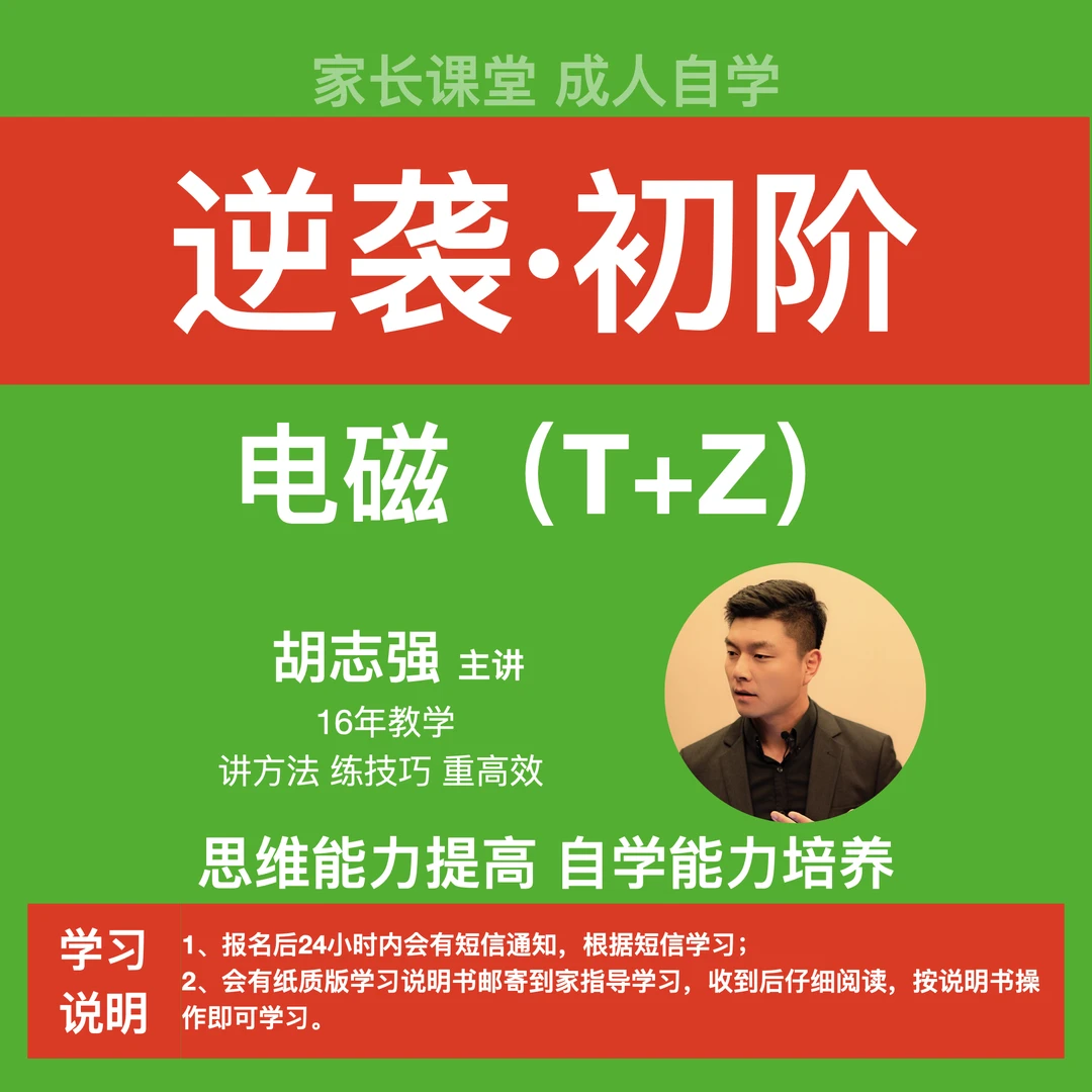 逆袭·初阶 电（T+Z）家长/成人报名